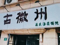-古徽州馄饨店(宝安路店)