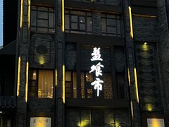 门面-盘飧市(春熙路店)