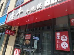 门面-鼎牛牛炖锅·烤串(温泉路店)