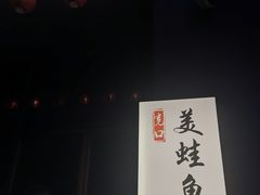 -宽口美蛙鱼头(大唐西市店)