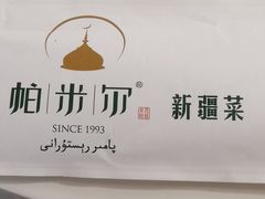 -帕米尔食府(白云观店)