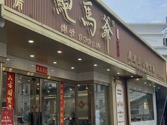 -鲍馬爺·首创鲍鱼鸡(银座店)