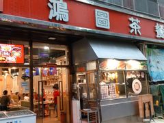 门面-鸿图茶餐厅•27年老字号(云峰花园店)
