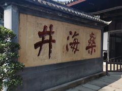 -燊海井