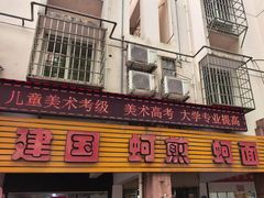 -建国蚵煎蚵面