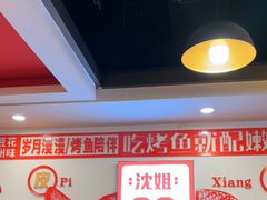 -沈姐万州烤鱼(沙坪坝七中店)