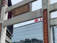 -东西巷