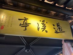 -绿茶餐厅(首开福茂店)
