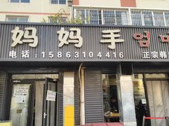 -妈妈手(山大总店)