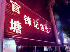 门面-官塘锋记鱼生·生腌·砂锅粥(牌坊街店)
