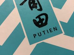 -莆田餐厅PUTIEN(三里屯店)