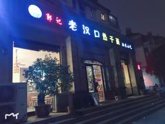 门面-郭记老汉口热干面