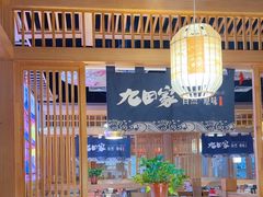 -九田家黑牛烤肉料理(溧阳吾悦店)