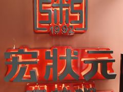 -宏状元现熬粥·京味菜(三里河店)