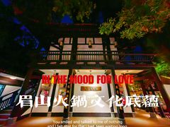 -王家渡火锅(三苏祠店)