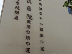 -上海交通大学医学院附属第九人民医院黄浦分院(中医门诊部)