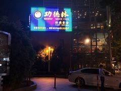-功德林(南京西路店)