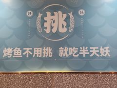 -半天妖烤鱼(东方新天地店)