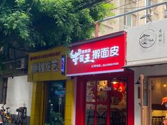 门面-十三朝牛馍王擀面皮(骡马市店)