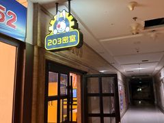-203密室体验馆·逃脱·聚会·亲子(工体店)