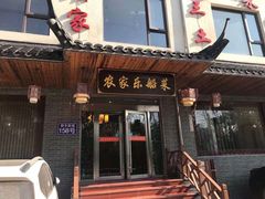 门面-灵福缘私房菜·农家菜(拈花湾·灵山大佛必推店)