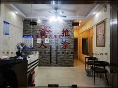 -康泰盲人按摩推拿(金桥胶东路店)