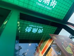 门面-憶廟街 X 沙角邨(太古城店)