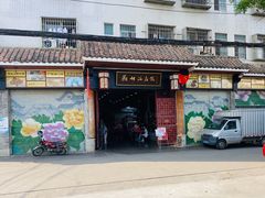 门面-欢姐伦教糕(北海大道北店)