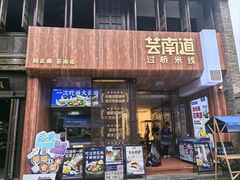 -芸南道·过桥米线(昆明老街旗舰店)