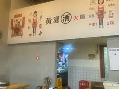 -黄潇洒老火锅(九眼桥宏济巷店)