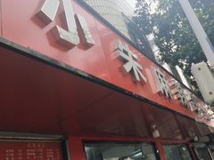 -小朱麻辣串(益民街店)