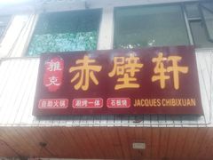 门面-老字号.雅克白族石板烧十年老店(大理古城店)