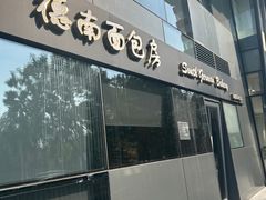 -德南面包房(尚都店)