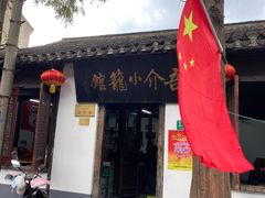 -吾介小籠館