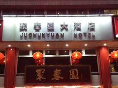 门面-聚春园自助餐厅(东街口店)