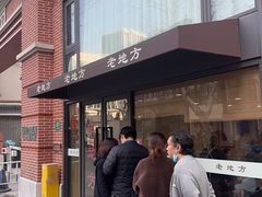 -老地方面馆(思南路店)
