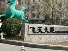 -飞天食府(飞天大厦店)