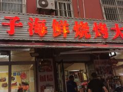 门面-桔子海鲜烧烤大排档(台东店)