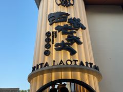-西塔老太太泥炉烤肉(青浦蟠龙天地店)