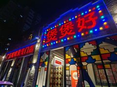 -煲煲好(朝阳门店)