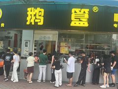 -鹅簋(顺德总店)
