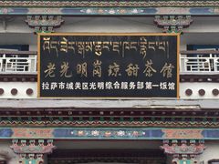 -老光明岗琼甜茶馆