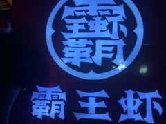 -霸王虾·小龙虾香辣蟹(玉林店)