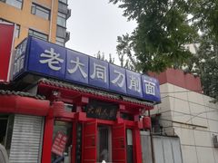 门面-韩师傅老大同刀削面(北苑路店)