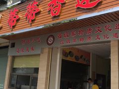 门面-蒂蒂香達濠魚丸