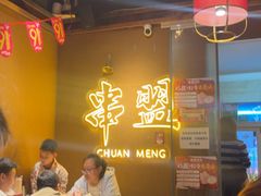 -串盟烧烤·长沙美食地标(星沙店)