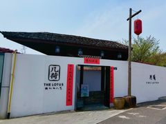-几荷·恰似故人来(秀水广场店)