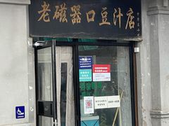 门面-老磁器口豆汁店(天坛店)