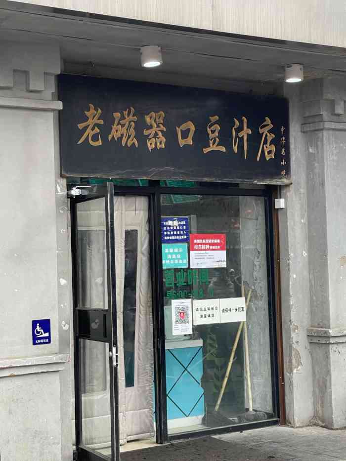 老磁器口豆汁店天坛店