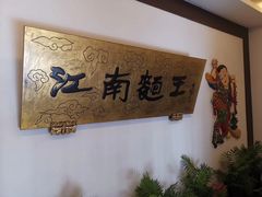 -奎元馆.百年奎元.非遗传承(西湖边的解放路店)